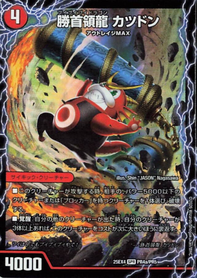 勝首領龍カツドン【SPR】｛PR4a/PR5/PR4b/PR5/PR4c/PR5｝［25EX4］