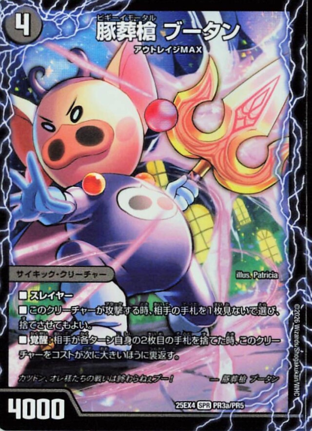 豚葬槍ブータン【SPR】｛PR3a/PR5/PR3b/PR5/PR3c/PR5｝［25EX4］