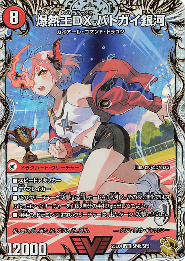 爆銀王剣バトガイ刃斗／爆熱王DXバトガイ銀河【VIC】｛SP4b/SP5/SP4a/SP5｝［25EX4］