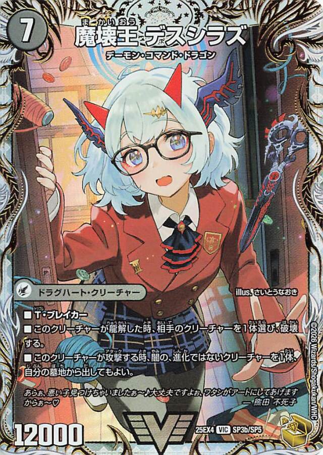 滅殺刃ゴートゥーヘル／魔壊王デスシラズ【VIC】｛SP3b/SP5/SP3a/SP5｝［25EX4］