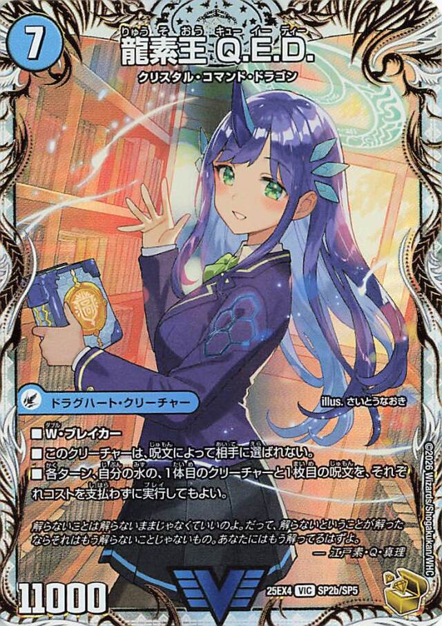 真理銃エビデンス／龍素王QED【VIC】｛SP2b/SP5/SP2a/SP5｝［25EX4］