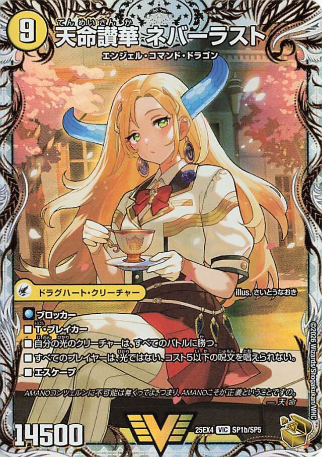 天獄の正義ヘブンズヘブン／天命賛歌ネバーラスト【VIC】｛SP1b/SP5/SP1a/SP5｝［25EX4］