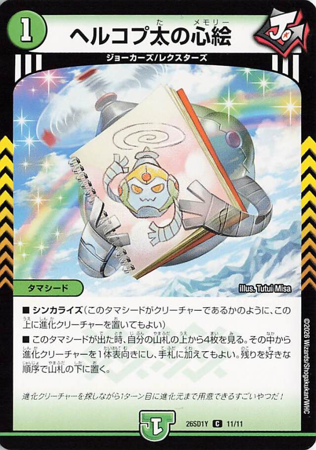 ヘルコプ太の心絵【C】｛11/11｝［26SD1Y］
