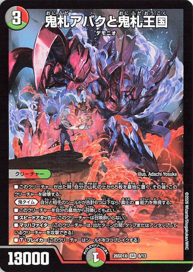 鬼札アバクと鬼札王国【SR】｛8/13｝［26SD1X］