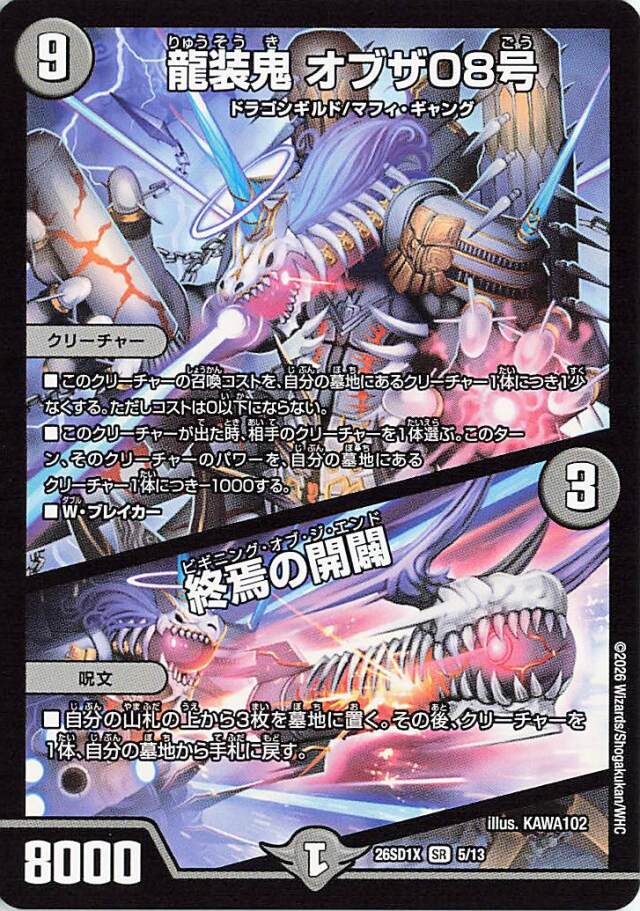 龍装鬼オブザ08号／終焉の開闢【SR】｛5/13｝［26SD1X］