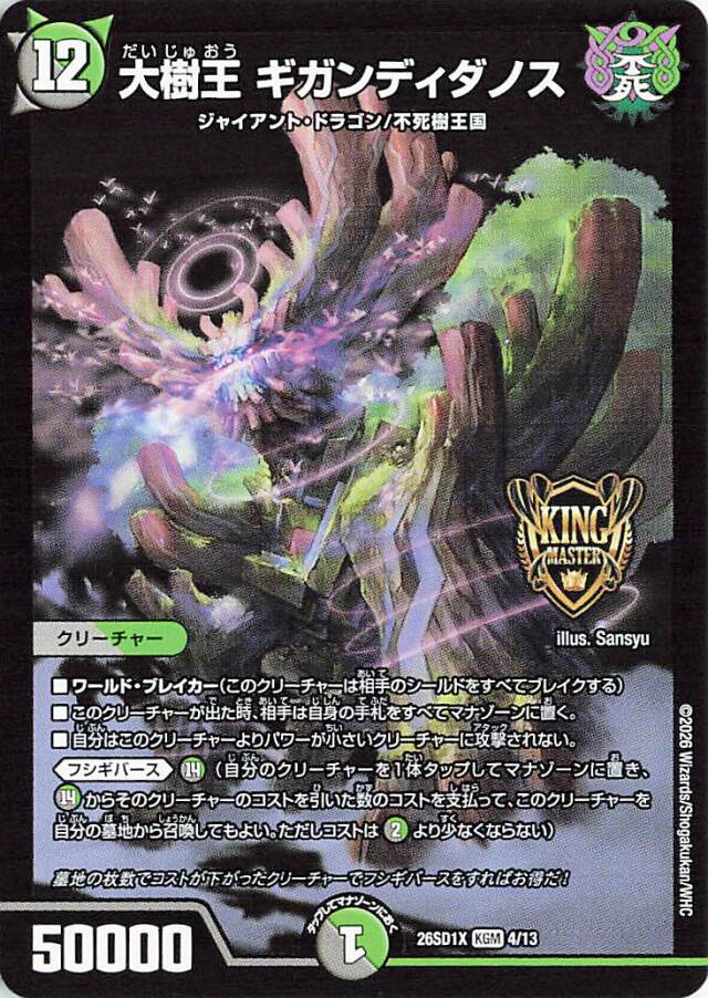 大樹王ギガンディダノス【KGM】｛4/13｝［26SD1X］