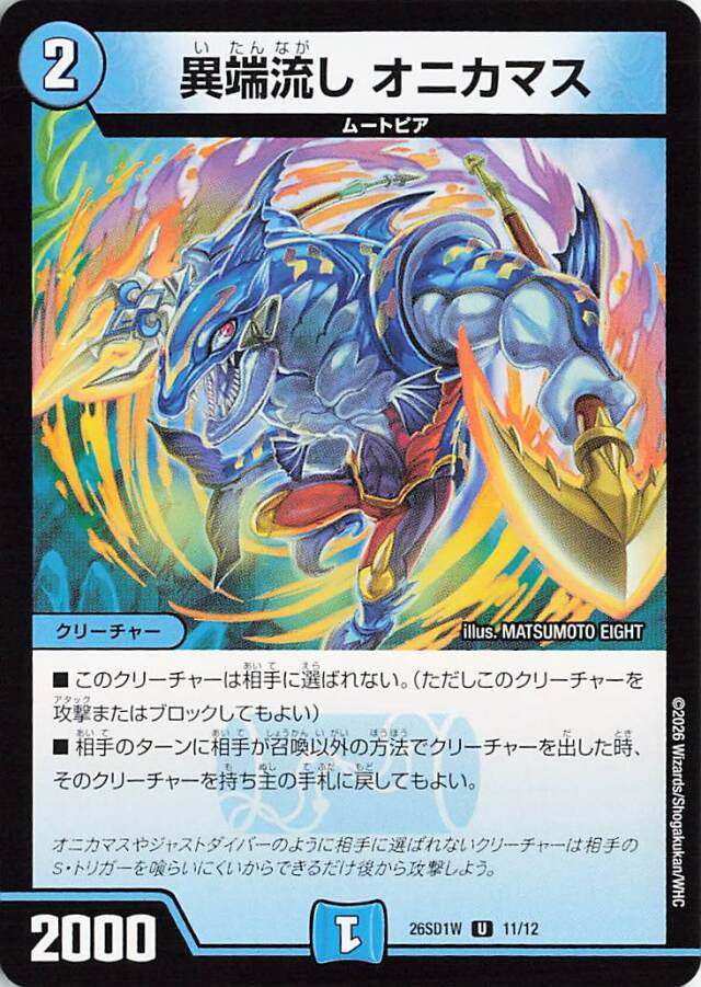 異端流しオニカマス【U】｛11/12｝［26SD1W］