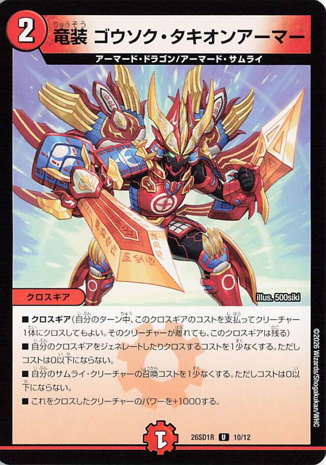 竜装ゴウソクタキオンアーマー【U】｛10/12｝［26SD1R］