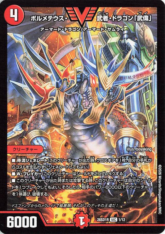 ボルメテウス武者ドラゴン「武偉」【VIC】｛1/12｝［26SD1R］