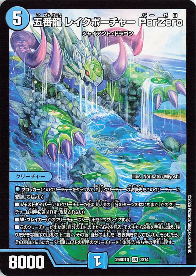 五番龍レイクポーチャーParZero【SR】｛3/14｝［26SD1Q］