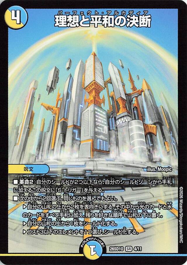 理想と平和の決断【SR】｛4/11｝［26SD1O］