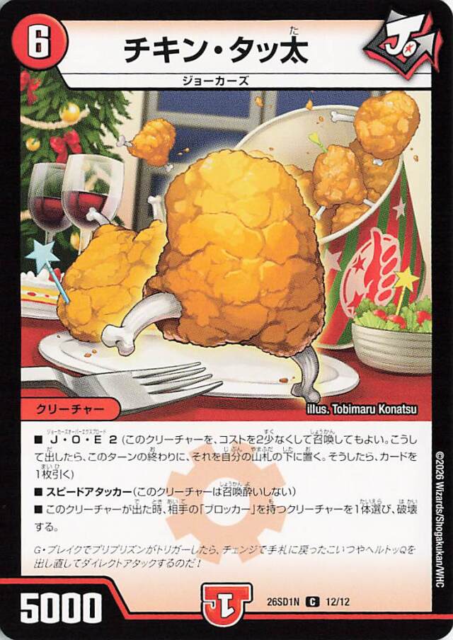 チキンタッ太【C】｛12/12｝［26SD1N］