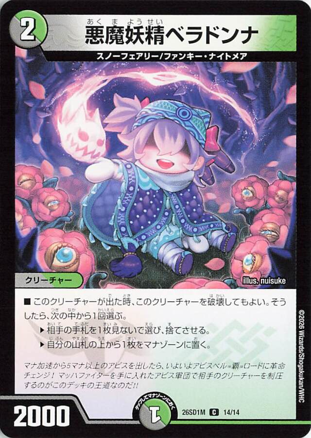 悪魔妖精ベラドンナ【C】｛14/14｝［26SD1M］