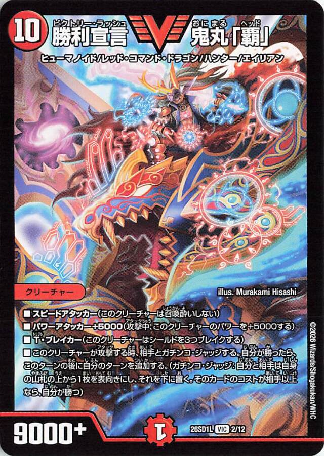 勝利宣言鬼丸覇【VIC】｛2/12｝［26SD1L］