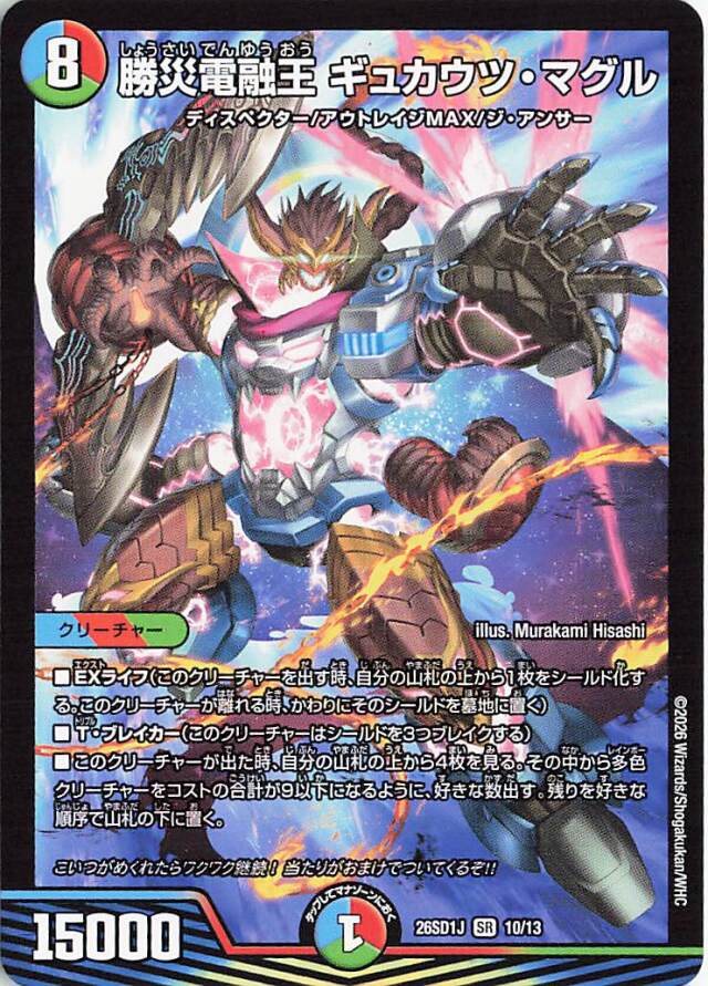 勝災電融王ギュカウツマグル【SR】｛10/13｝［26SD1J］