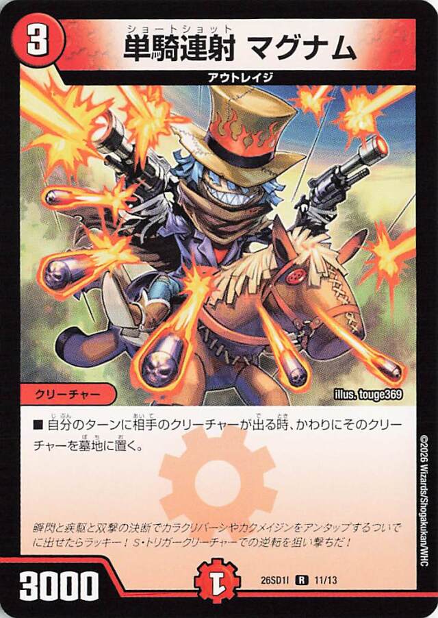 単騎連射マグナム【R】｛11/13｝［26SD1I］