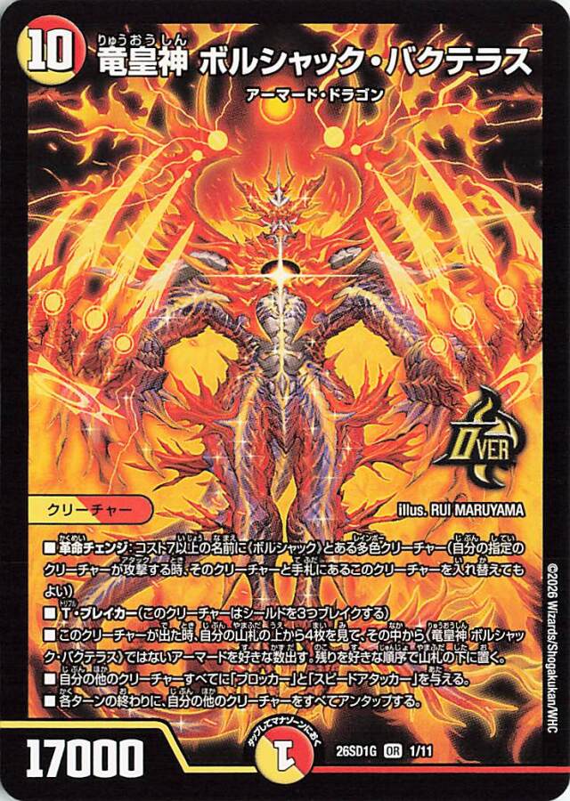 竜皇神ボルシャックバクテラス【OR】｛1/11｝［26SD1G］
