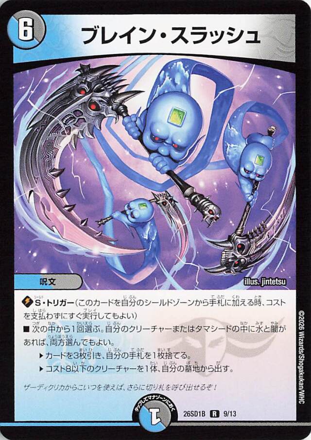 ブレインスラッシュ【R】｛9/13｝［26SD1B］