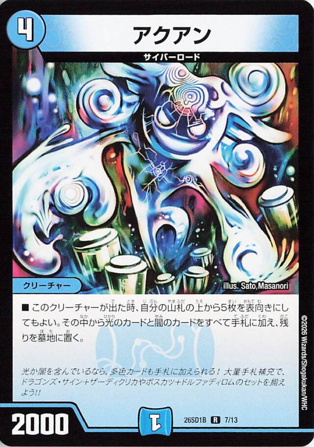 アクアン【R】｛7/13｝［26SD1B］