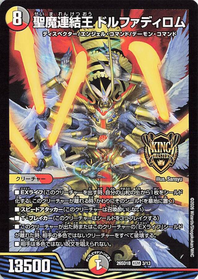 聖魔連結王ドルファディロム【KGM】｛3/13｝［26SD1B］