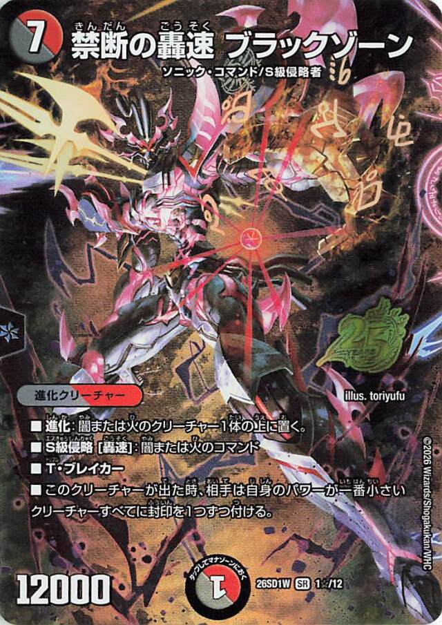 禁断の轟速ブラックゾーン【SR】｛1☆/12｝［26SD1W］
