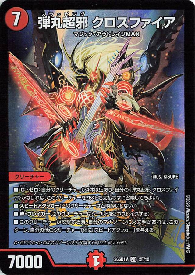 弾丸超邪クロスファイア【SR】｛2F/12｝［26SD1V］