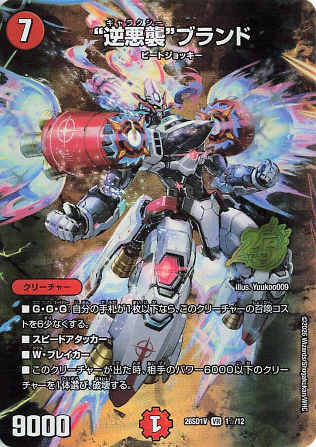 逆悪襲ブランド【VR】｛1☆/12｝［26SD1V］