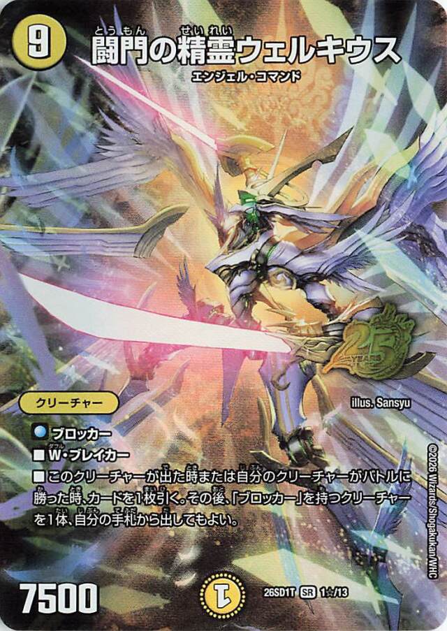 闘門の精霊ウェルキウス【SR】｛1☆/13｝［26SD1T］