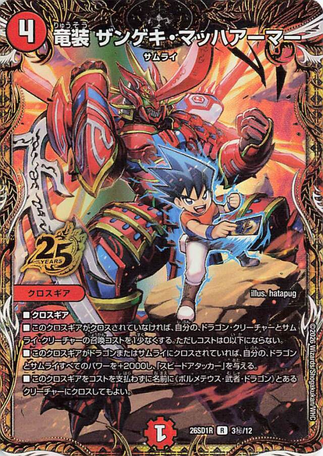 竜装ザンゲキマッハアーマー【R】｛3秘/12｝［26SD1R］
