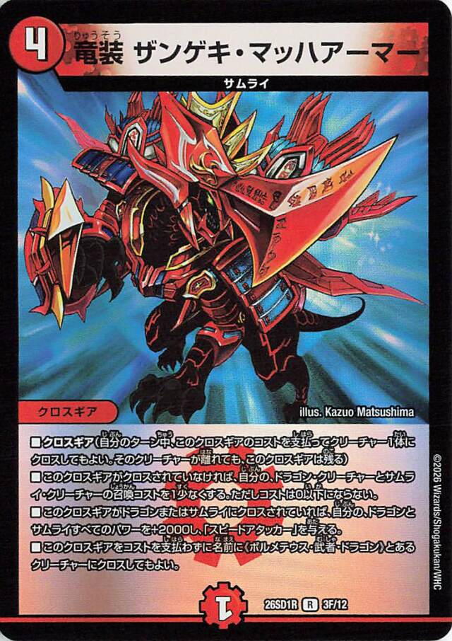 竜装ザンゲキマッハアーマー【R】｛3F/12｝［26SD1R］