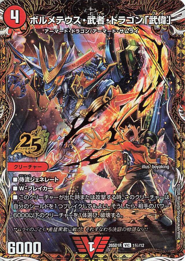 ボルメテウス武者ドラゴン「武偉」【VIC】｛1秘/12｝［26SD1R］