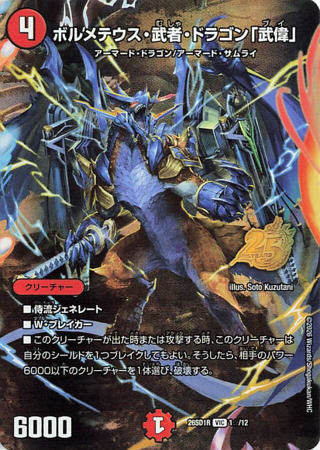 ボルメテウス武者ドラゴン「武偉」【VIC】｛1☆/12｝［26SD1R］