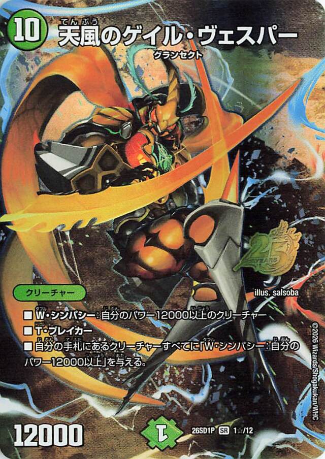 天風のゲイルヴェスパー【SR】｛1☆/12｝［26SD1P］