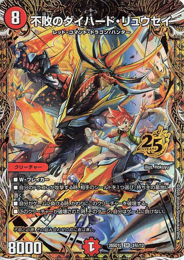 不敗のダイハードリュウセイ【SR】｛3秘/12｝［26SD1L］