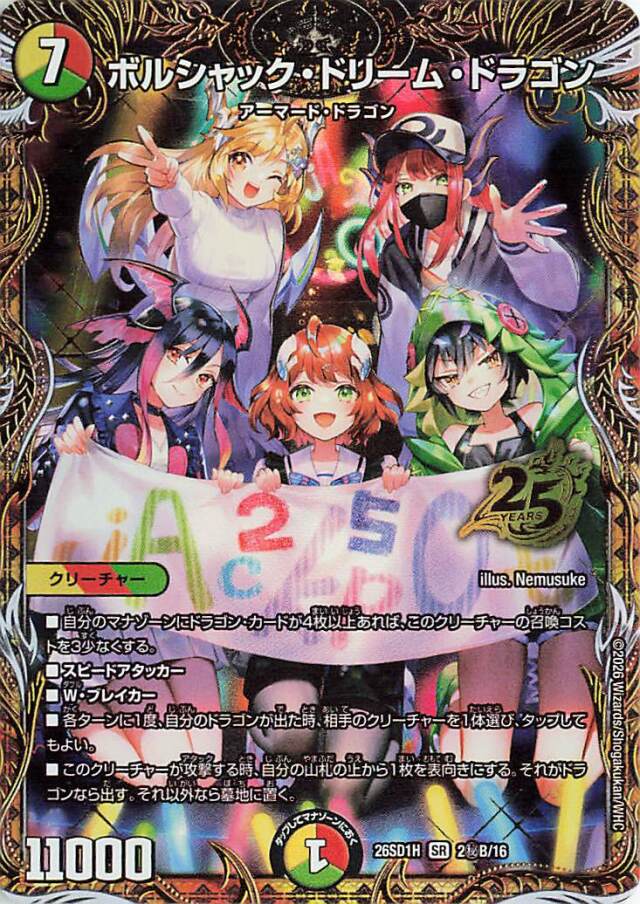 ボルシャックドリームドラゴン【SR】｛2秘B/16｝［26SD1H］