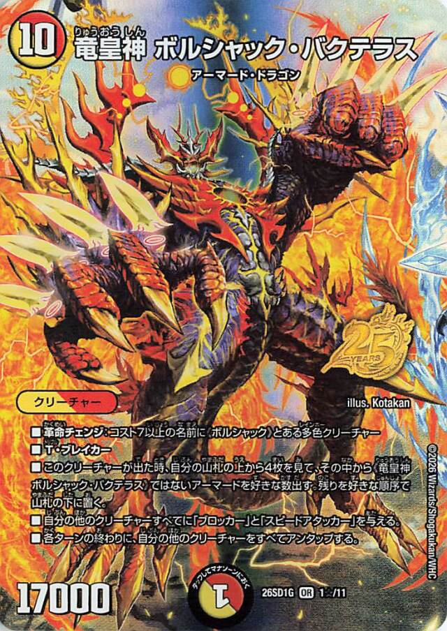 竜皇神ボルシャックバクテラス【OR】｛1☆/11｝［26SD1G］