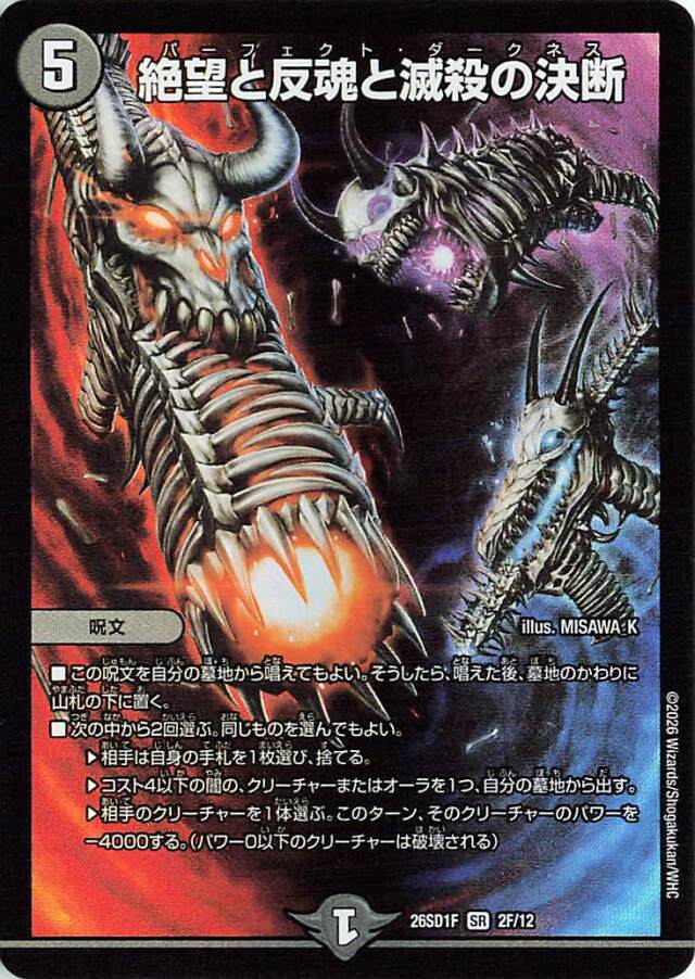 絶望と反魂と滅殺の決断【SR】｛2F/12｝［26SD1F］