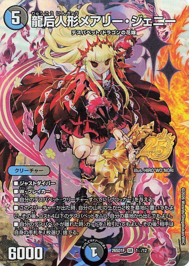 龍后人形メアリージェニー【SR】｛1☆/12｝［26SD1F］