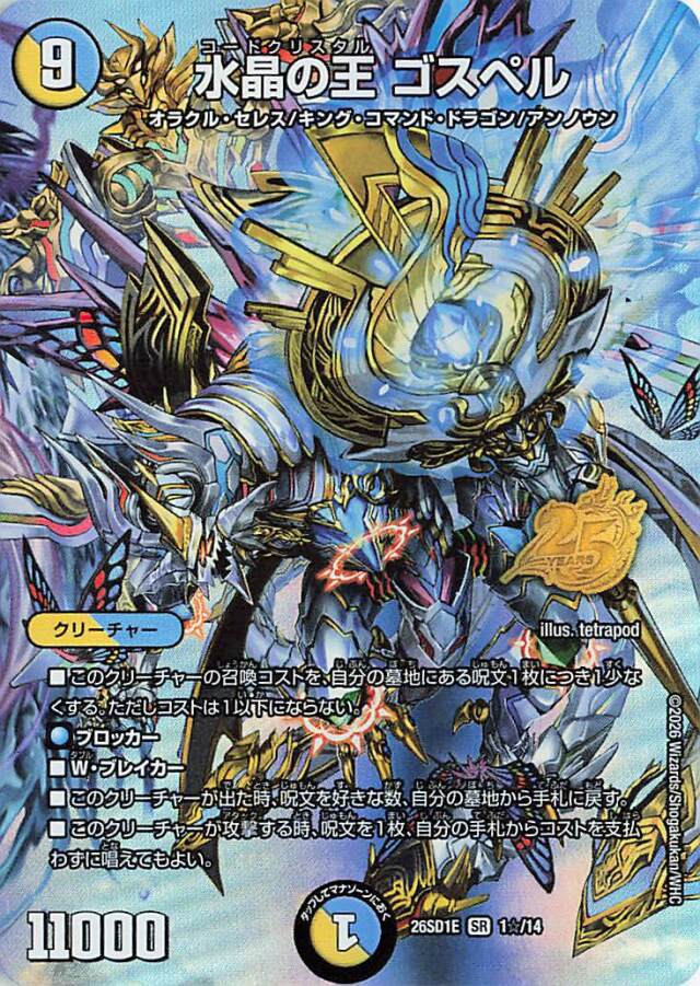 水晶の王ゴスペル【SR】｛1☆/14｝［26SD1E］