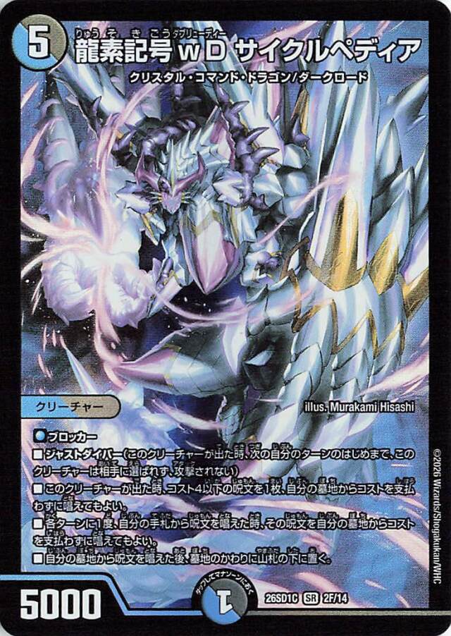 龍素記号wDサイクルペディア【SR】｛2F/14｝［26SD1C］