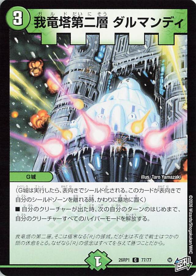 我竜塔第二層ダルマンディ【C】｛77/77｝［26RP1］
