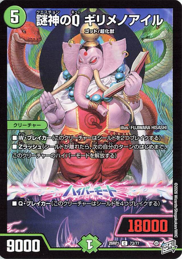 謎神のQギリメノアイル【C】｛73/77｝［26RP1］