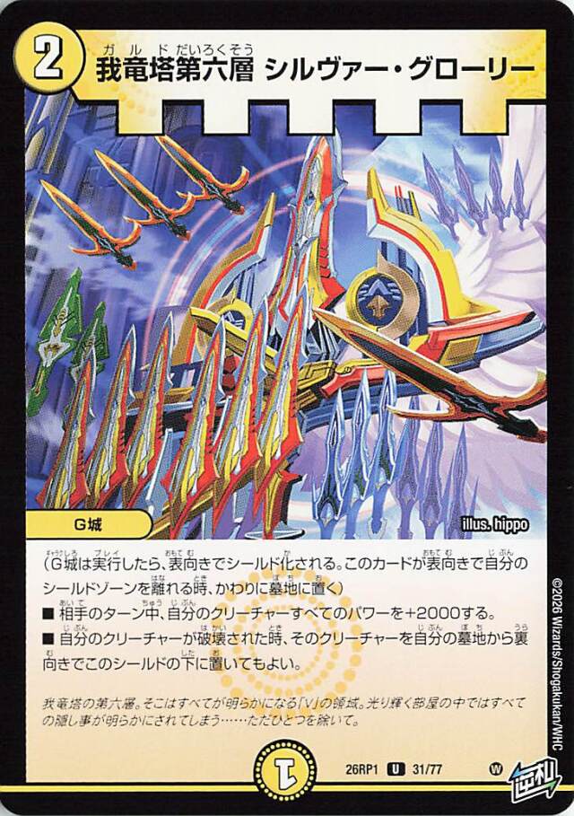 我竜塔第六層シルヴァーグローリー【U】｛31/77｝［26RP1］