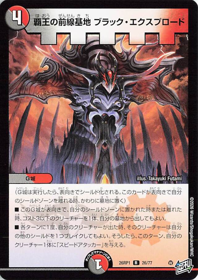 覇王の前線基地ブラックエクスプロード【R】｛26/77｝［26RP1］