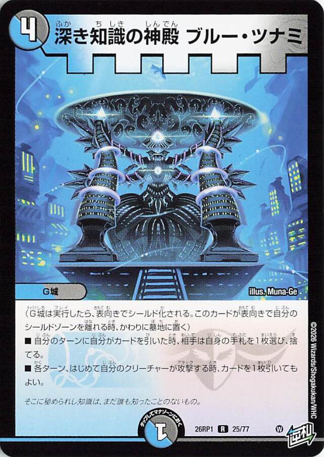深き知識の神殿ブルーツナミ【R】｛25/77｝［26RP1］