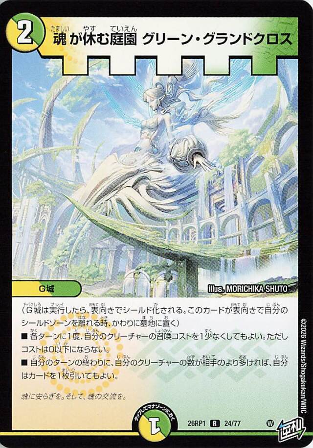 魂が休む庭園グリーングランドクロス【R】｛24/77｝［26RP1］