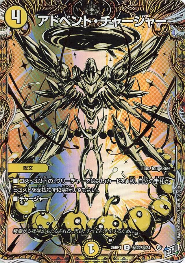 アドベントチャージャー【C】｛秘22/秘24｝［26RP1］