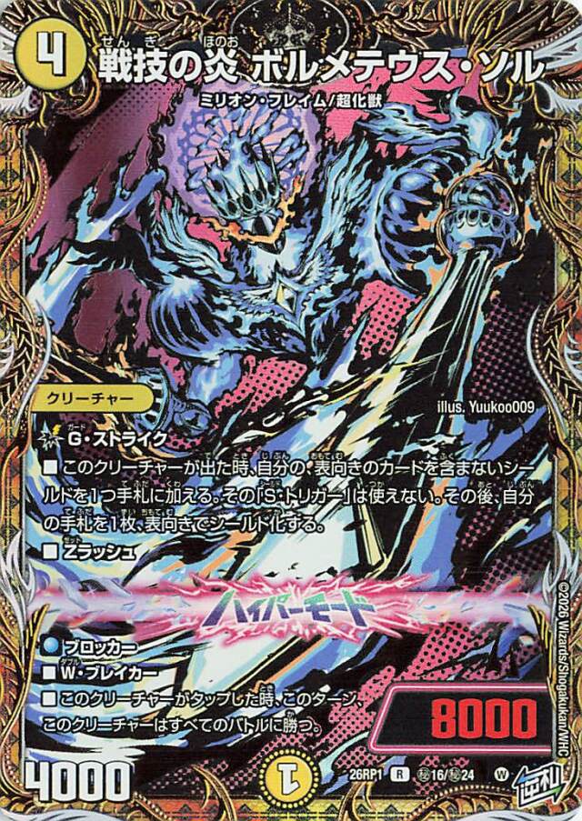 戦技の炎ボルメテウスソル【R】｛秘16/秘24｝［26RP1］