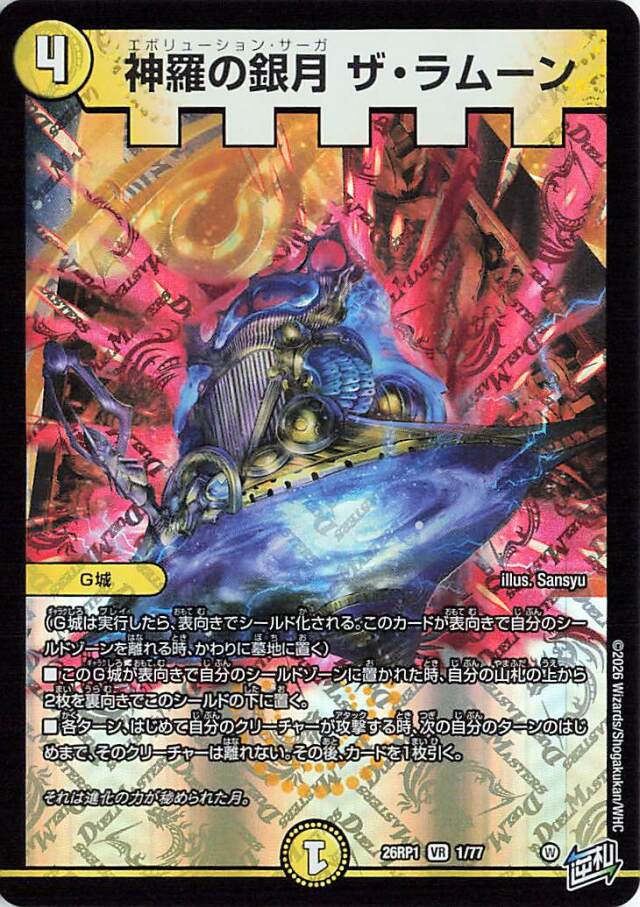 神羅の銀月ザラムーン【VR】｛1/77｝［26RP1］