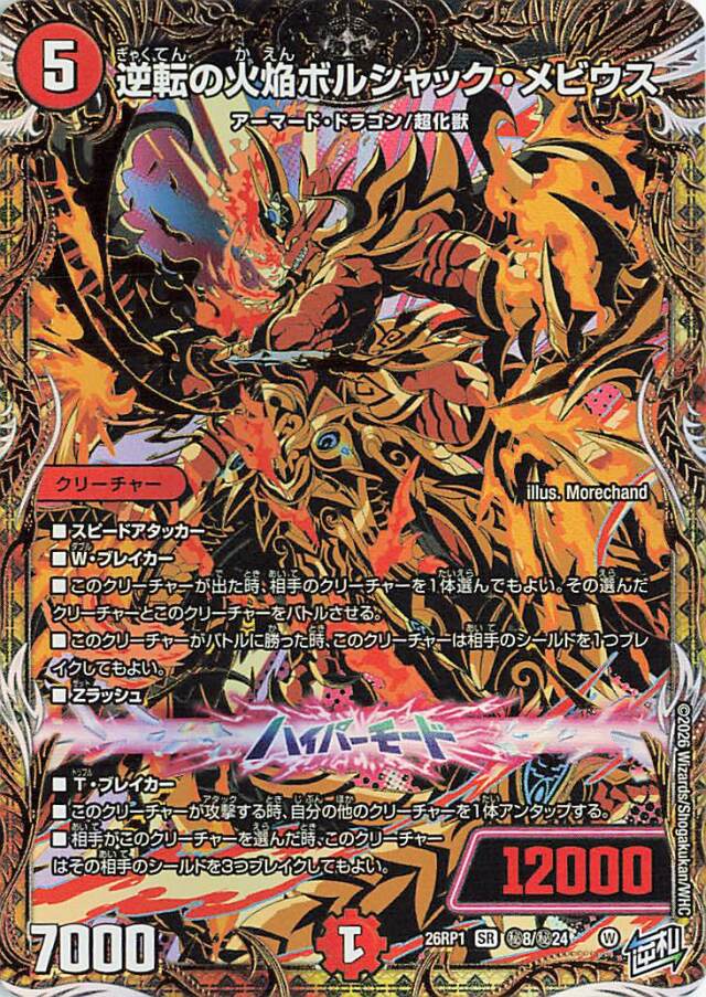逆転の火焔ボルシャックメビウス【SR】｛秘8/秘24｝［26RP1］